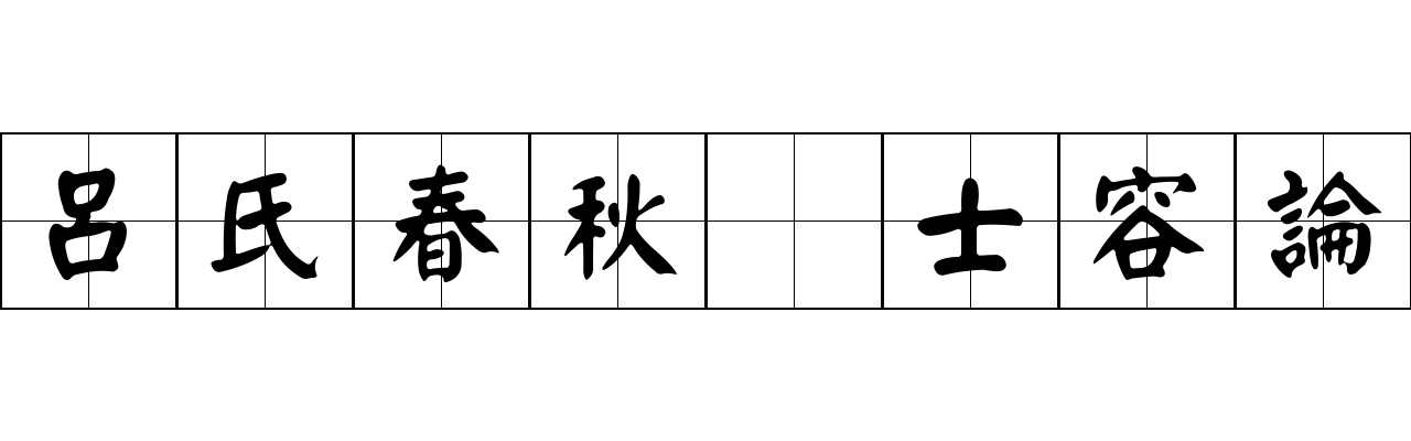 呂氏春秋 士容論